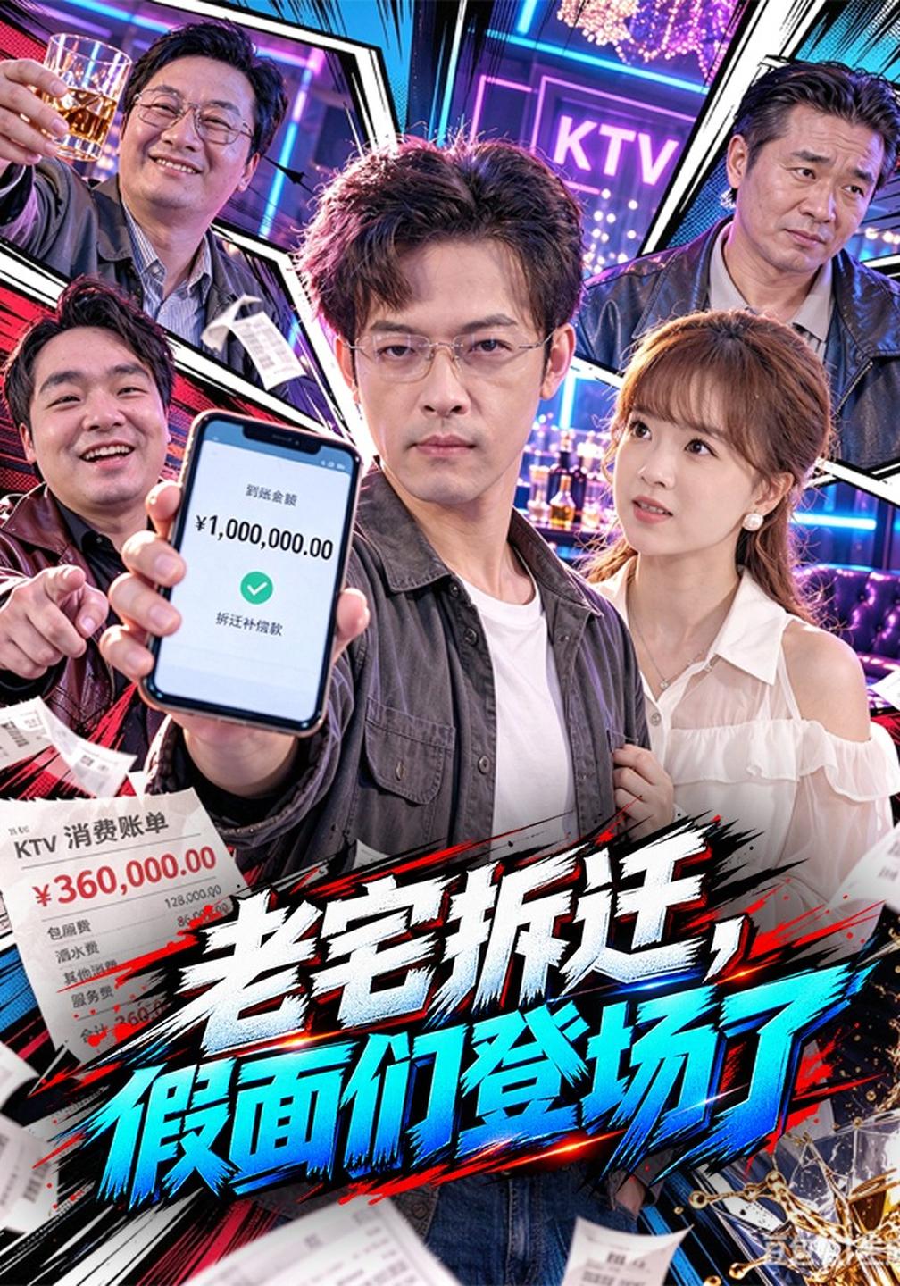 老宅拆迁,假面们登场了(全集)