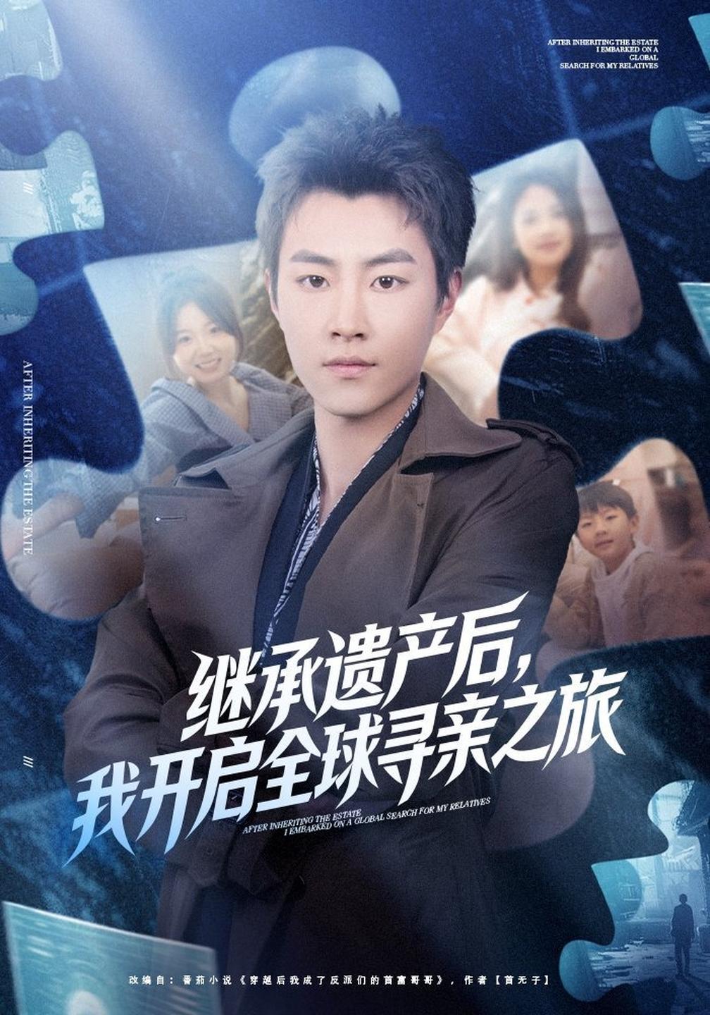 继承遗产后,我开启全球寻亲之旅(全集)