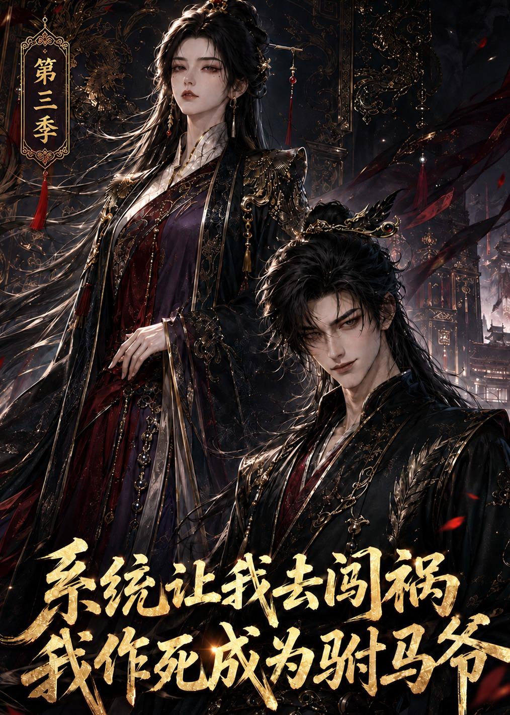 系统让我去闯祸,我作死成为驸马爷第三季(全集)