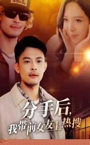 分手后，我带前女友上热搜(全集)