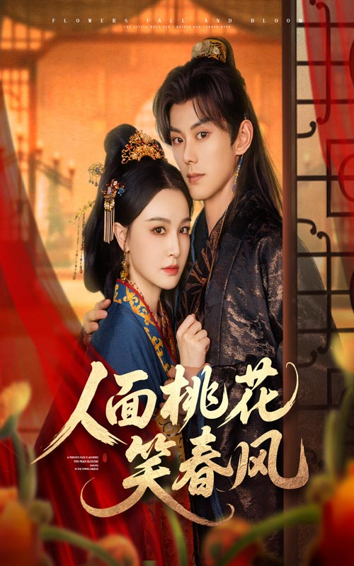 人面桃花笑春风(全集)